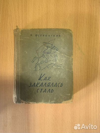 Как закалялась сталь 1936