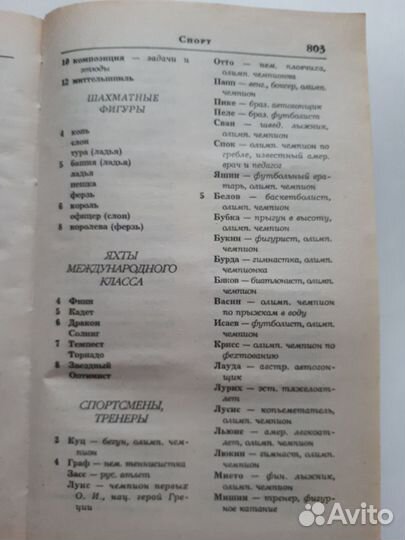 Большой словарь справочник кроссвордов