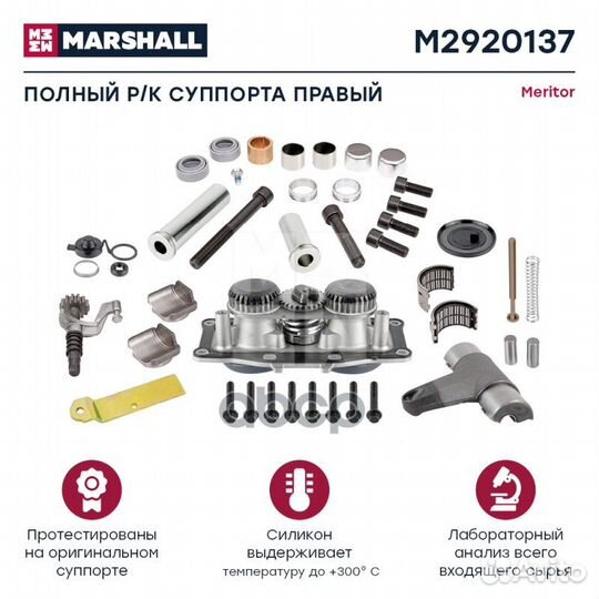Полный ремкомплект суппорта правый HCV M2920137
