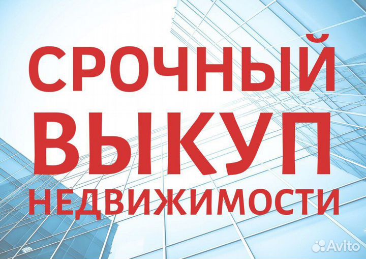 Срочный выкуп любой недвижимости