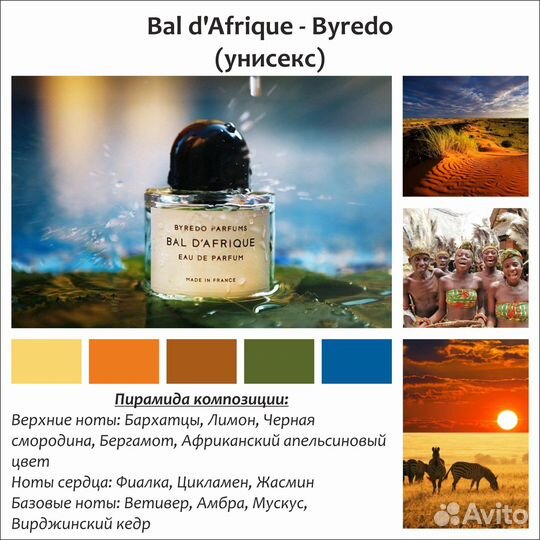 Духи Bal d'Afrique Byredo