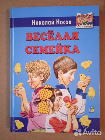Носов Н. Веселая семейка. Повесть и рассказы