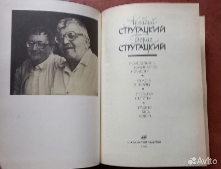 Аркадий и Борис Стругацкие Избранное