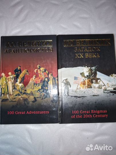 Книги, серия 2шт. 100 великих загадок хх века /ава