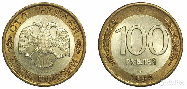 100 рублей 1992 года, лмд, биметалл