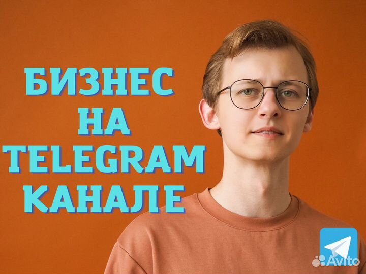 Бизнес на телеграм каналах