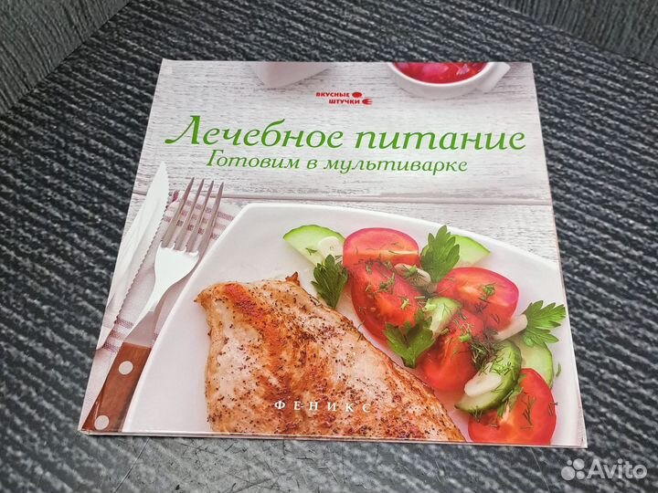 Книги Лечебное питание. Готовим в мультиварке