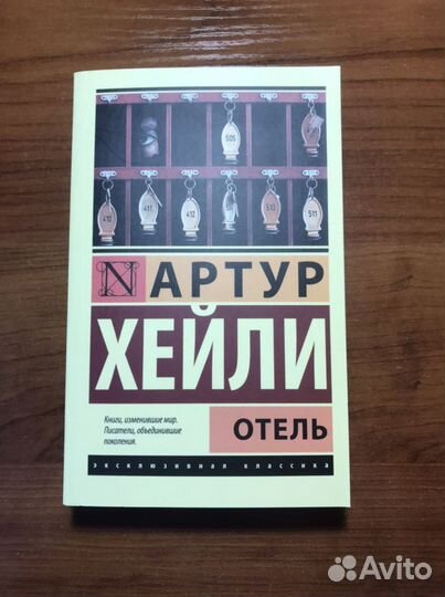 Артур хейли отель