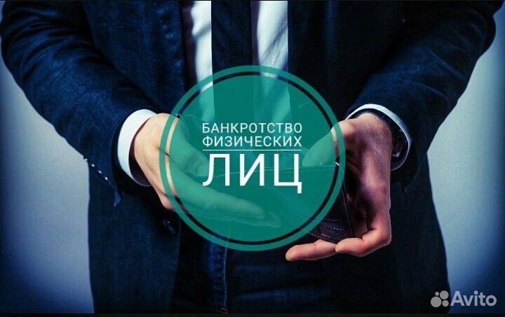 Банкротство физ. лица,арбит. управляющий,адвокат