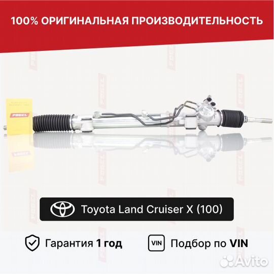 Рулевая рейка Ленд Крузер 100 рестайл Новая