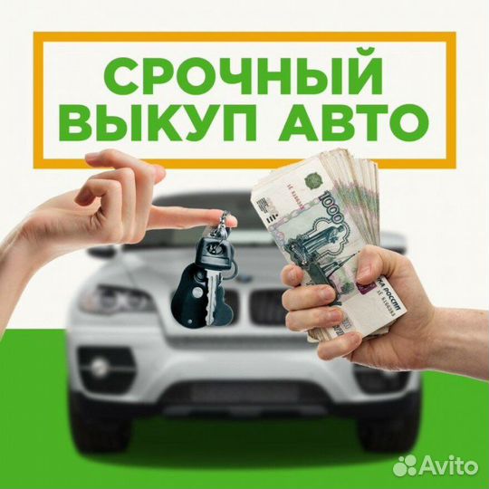 Срочный выкуп авто