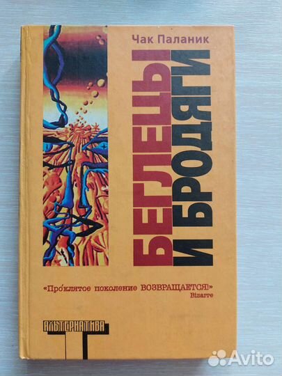 Чак Паланик Беглецы и бродяги