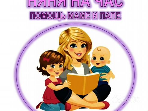 Няня для ребёнка на час