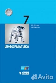 Информатика 7 класс босова учебник