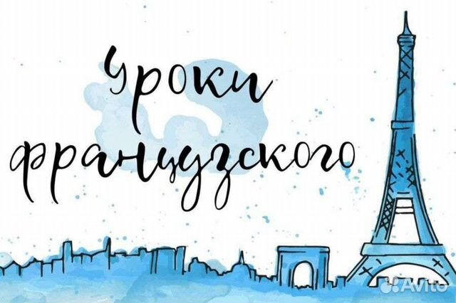 Французский язык