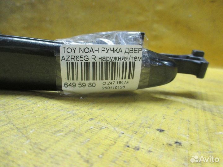 Ручка двери Toyota Noah AZR65G (Заднее)