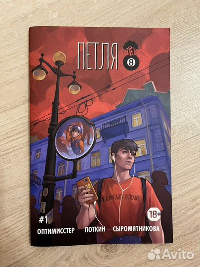 Сингл Петля №1. Денис Оптимисстер