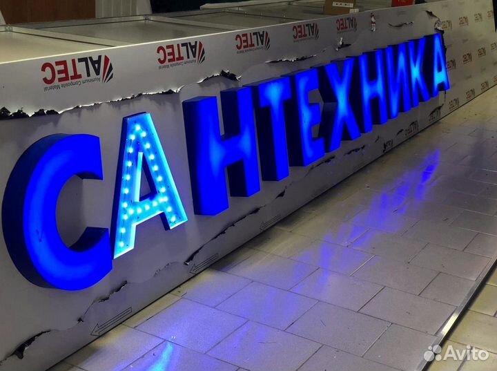 Рекламная вывеска Сантехника