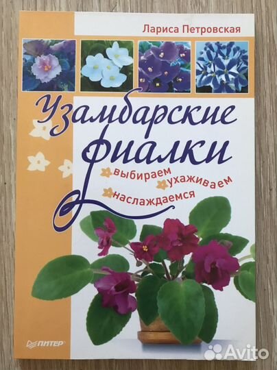 Лариса Петровская. Узамбарские фиалки