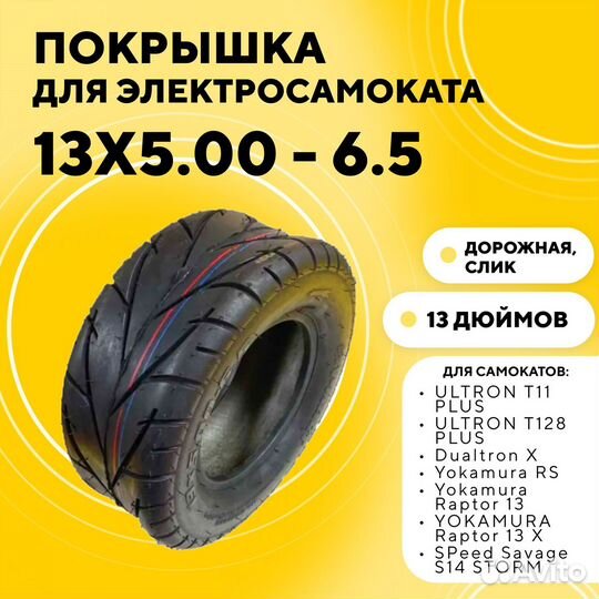 Покрышка 13x5.00 - 6.5 для электросамоката