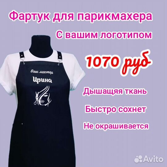 Фартук рабочий для парикмахеров