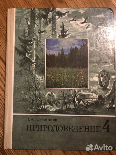 Советский учебник природоведение Клепинина 4 класс