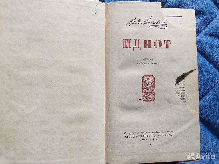 Ф.М. Достоевский Идиот 1955 г