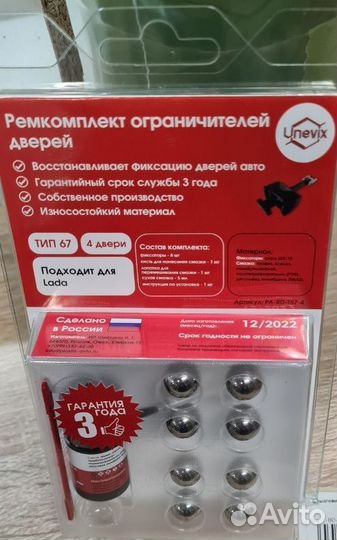 Ремкомплект ограничителей дверей Веста (4 двери)