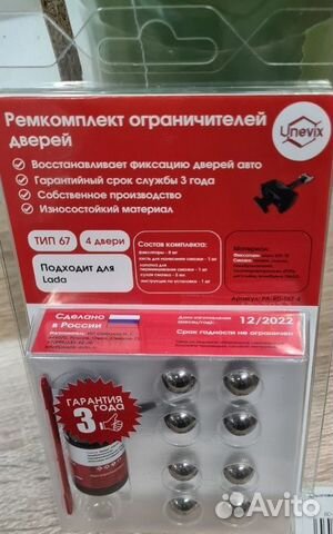 Ремкомплект ограничителей дверей Веста (4 двери)