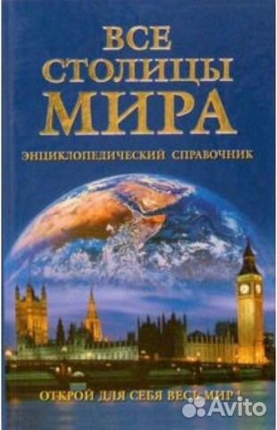 Все столицы мира. Энциклопедический справочник