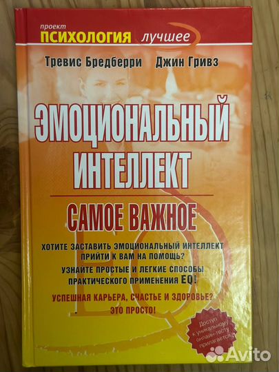 «Эмоциональный интеллект. Самое важное» Тревис Бре