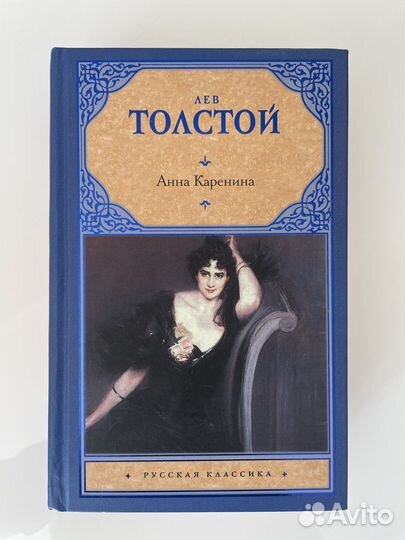 Толстой - Анна Каренина