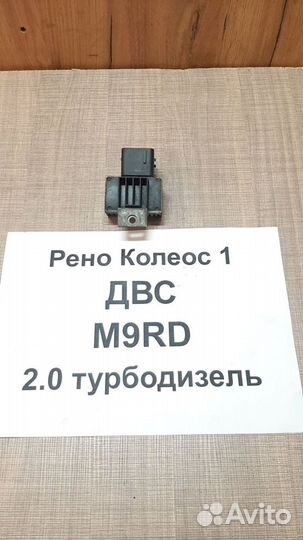 Реле накала свечей Рено Колеос-1, 2.0 л