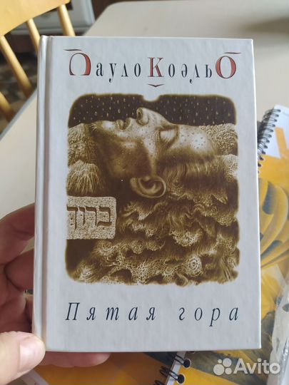 Книга Паоло Коэльо