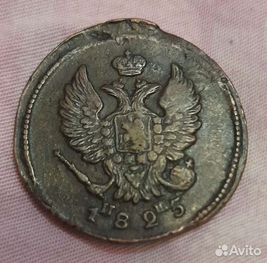 2 копейки 1825 г