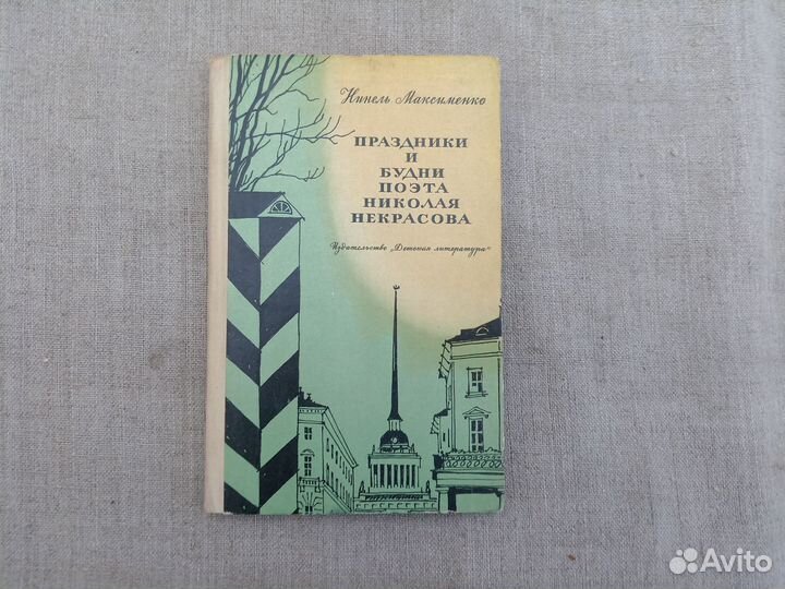 Нинель Максименко. Праздники и будни поэта Николая