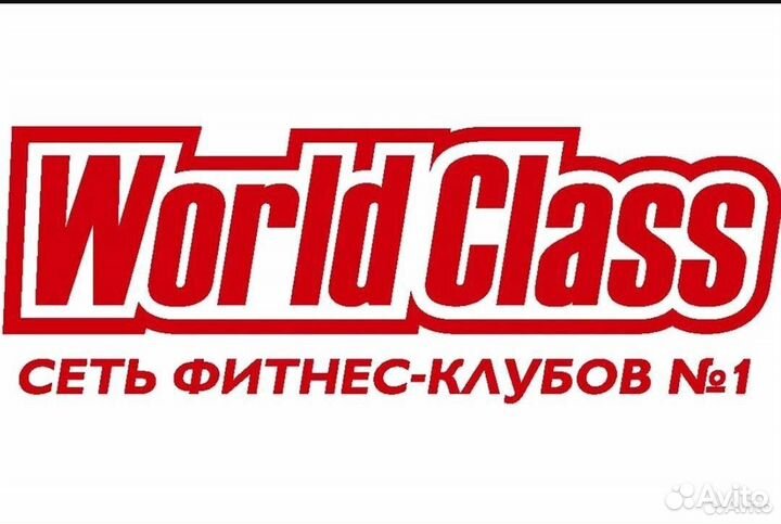 World class абонемент
