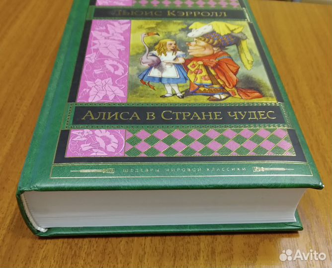 Алиса в стране чудес Льюис Кэрролл