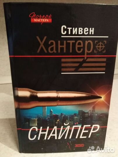 Стивен Хантер. Снайпер