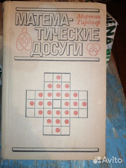 Мартин Гарднер