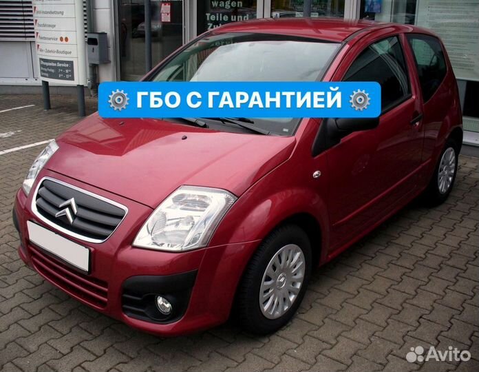 Гбо Газ на Citroen C2 Установка
