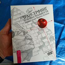 Трансерфинг. Изнанка Реальности (4 DVD диска)