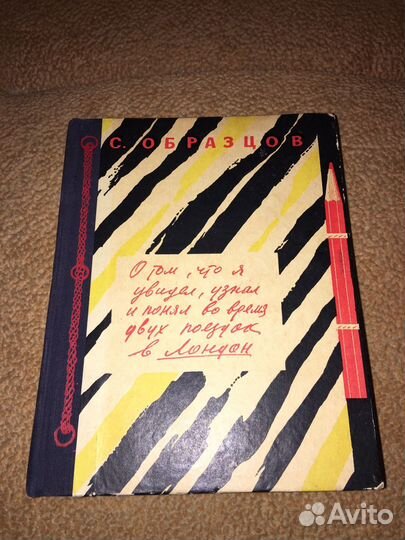 С.Образцов.О том,что я увидел.,изд.1956г