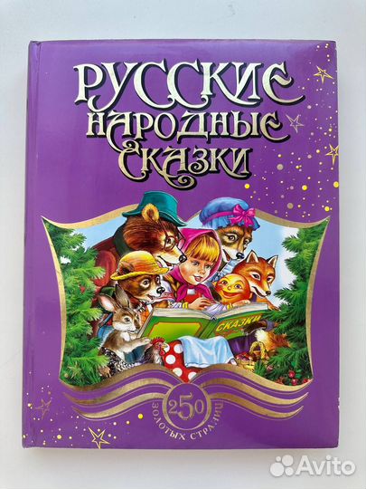 Русские народные сказки