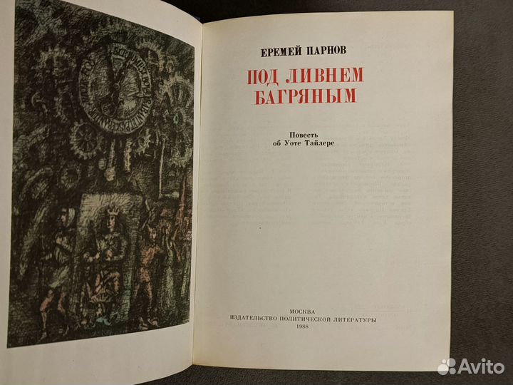 Под ливнем багряным Еремей Парнов