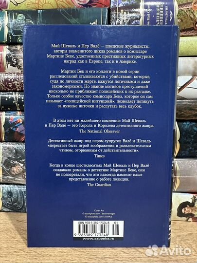 Май Шеваль - Человек по имени как-его-там