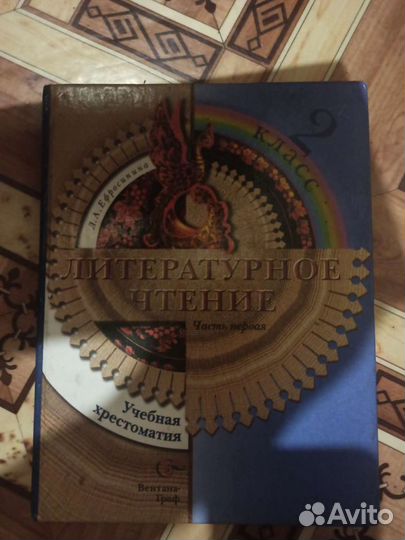 Литературное чтение. Учебная хрестоматия. 1 и 2 ча