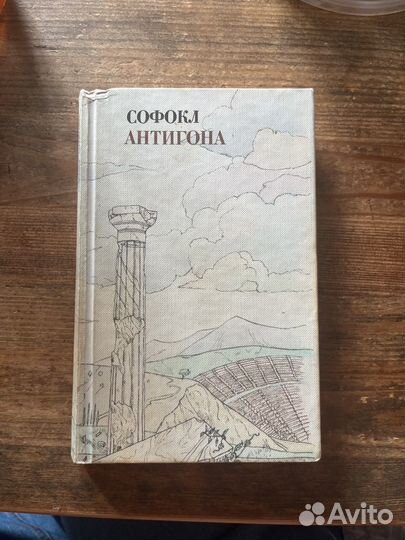 Софокл Антигона