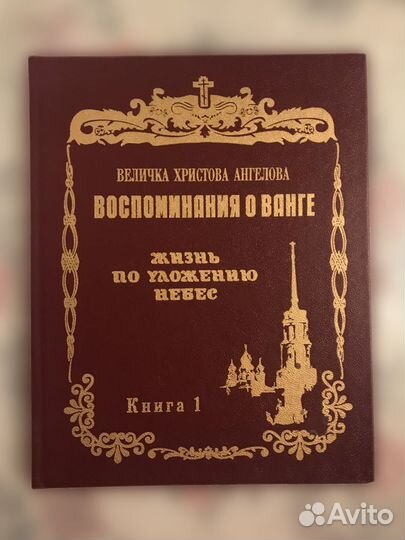Воспоминания о Ванге. Жизнь по уложению небес