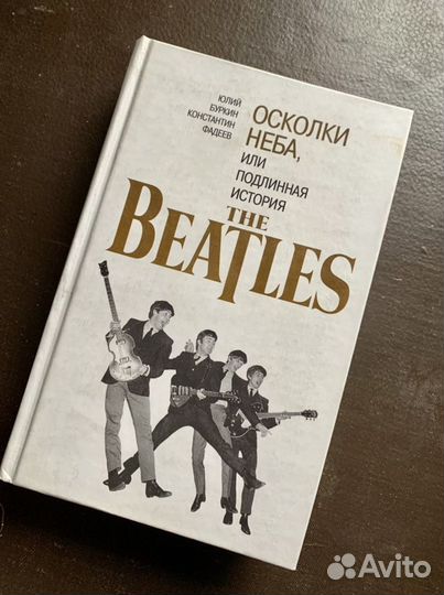 Осколки неба или подлинная история Beatles